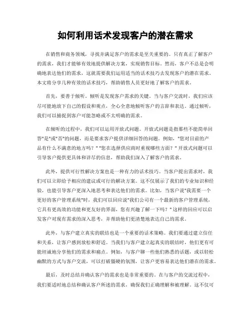 如何利用话术发现客户的潜在需求