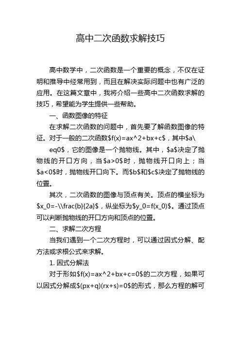 高中二次函数求解技巧