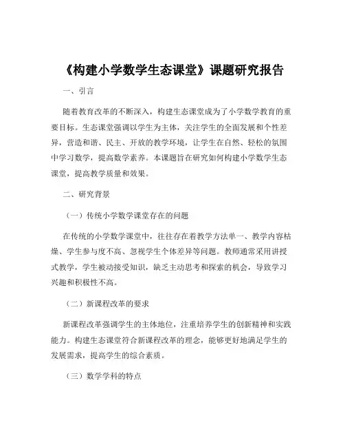 《构建小学数学生态课堂》课题研究报告