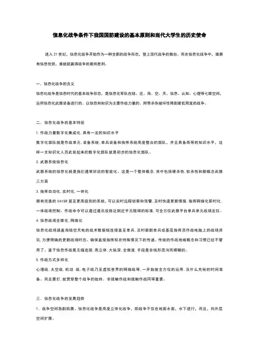论信息化战争条件下我国国防建设的基本原则和当代大学生的历史使命