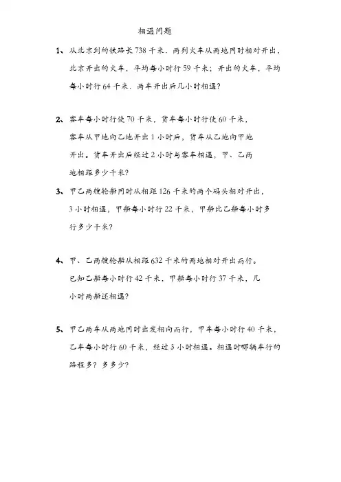 相遇问题专项练习题