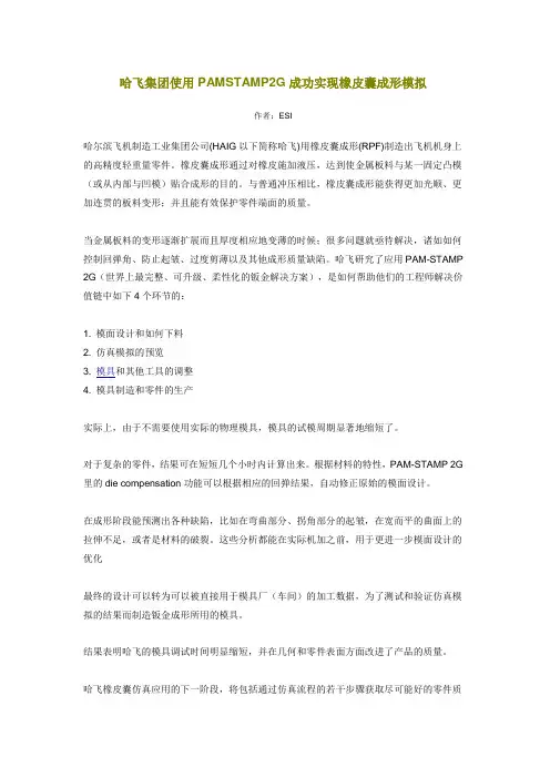 哈飞集团使用PAMSTAMP2G成功实现橡皮囊成形模拟