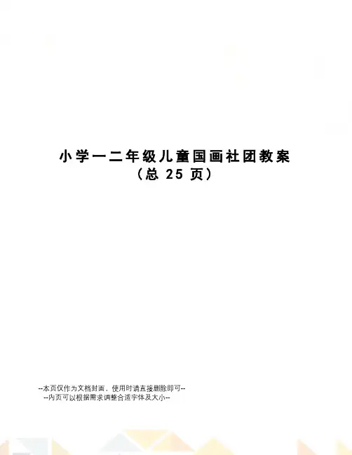 小学一二年级儿童国画社团教案