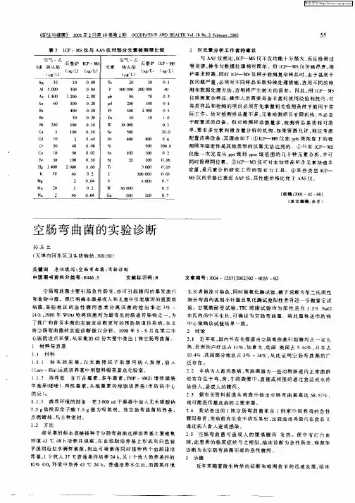 空肠弯曲菌的实验诊断