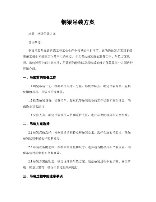 钢梁吊装方案