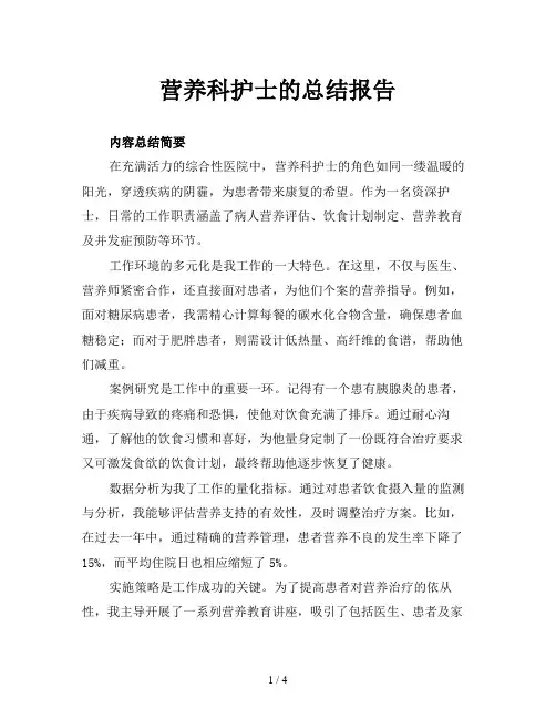 营养科护士的总结报告