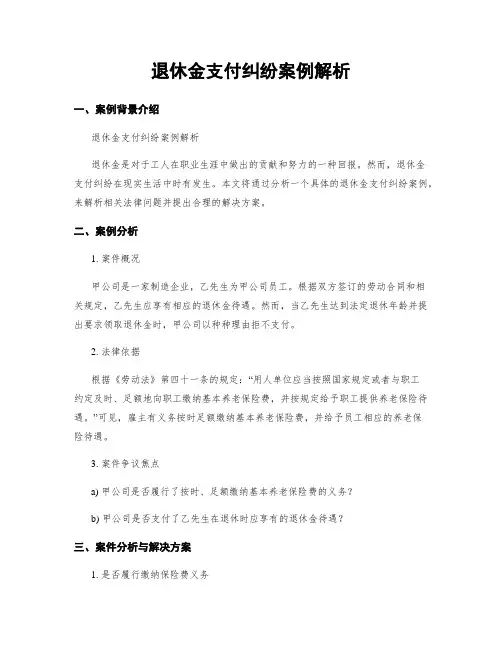 退休金支付纠纷案例解析