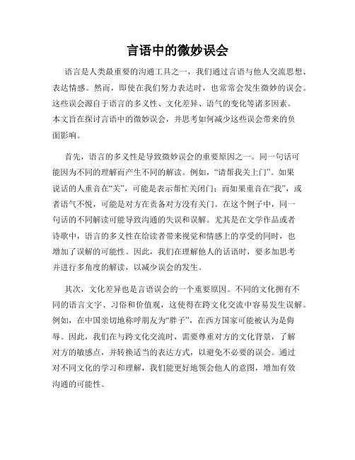 言语中的微妙误会