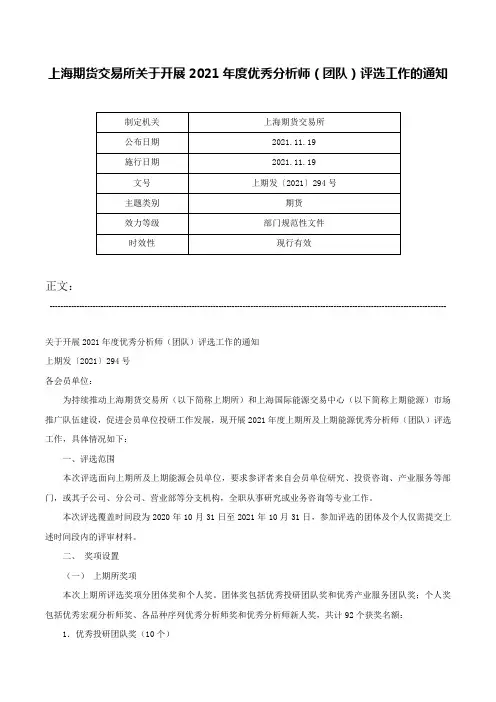 上海期货交易所关于开展2021年度优秀分析师（团队）评选工作的通知-上期发〔2021〕294号