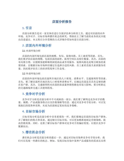 店面分析报告