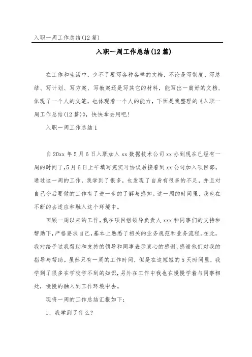 入职一周工作总结(12篇)