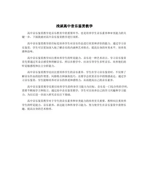 浅谈高中音乐鉴赏教学