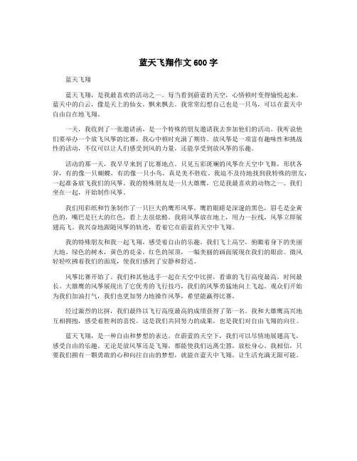 蓝天飞翔作文600字