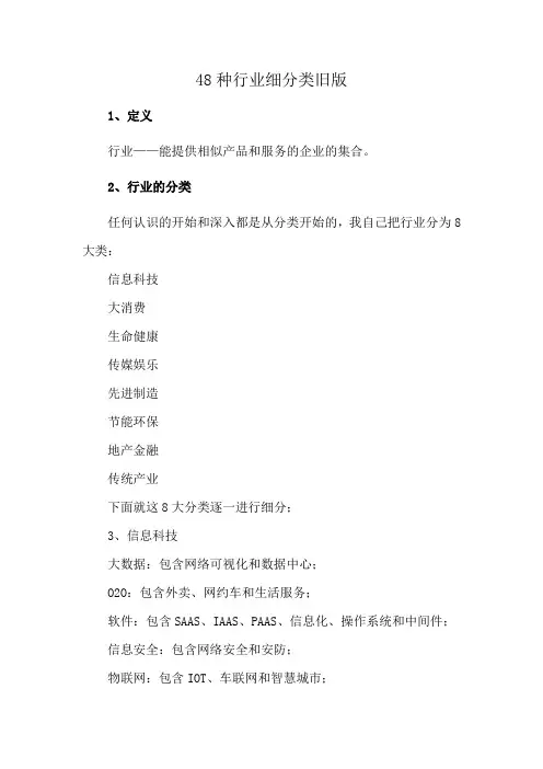 48种行业细分类旧版