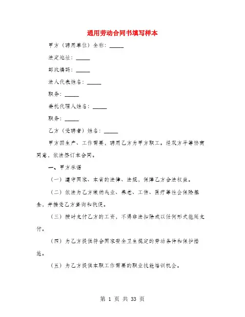 通用劳动合同书填写样本(4篇)