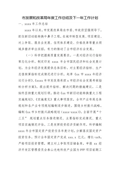 市发展和改革局年度工作总结及下一年工作计划
