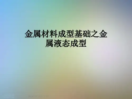 金属材料成型基础之金属液态成型