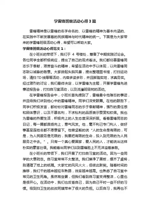 学雷锋班级活动心得3篇