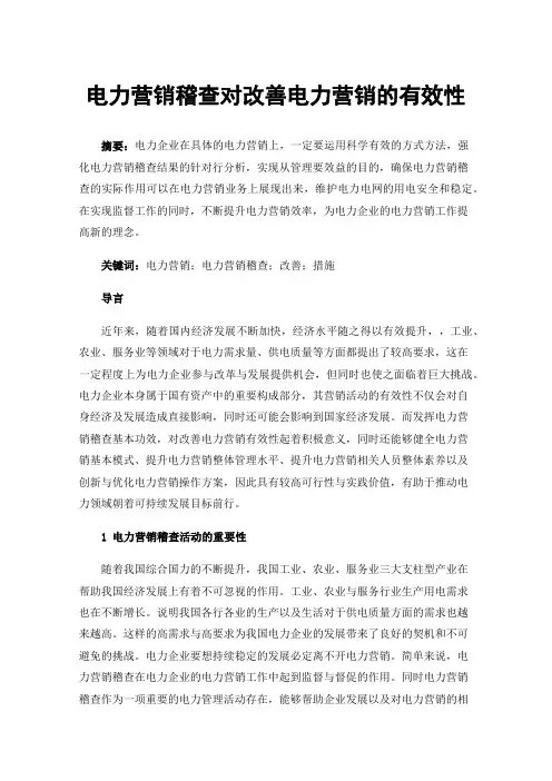 电力营销稽查对改善电力营销的有效性