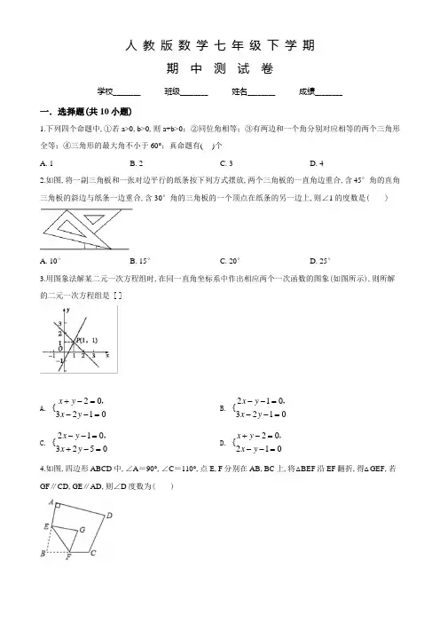 人教版数学七年级下学期《期中检测卷》有答案解析