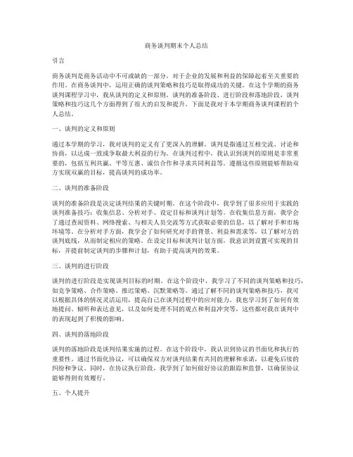 商务谈判期末个人总结