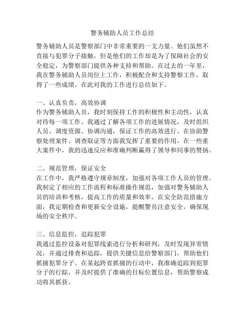 警务辅助人员工作总结