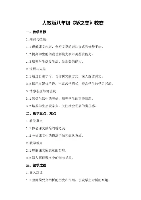人教版八年级《桥之美》教案