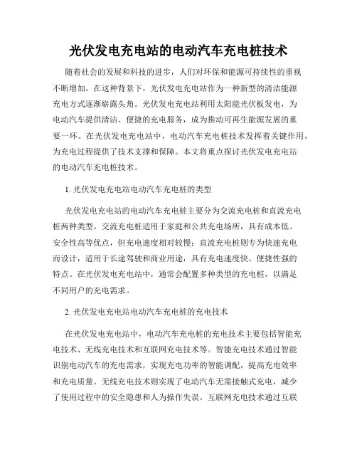 光伏发电充电站的电动汽车充电桩技术
