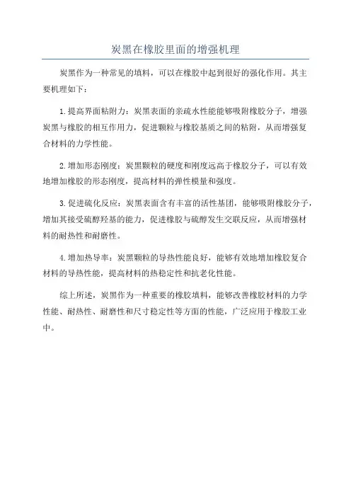 炭黑在橡胶里面的增强机理