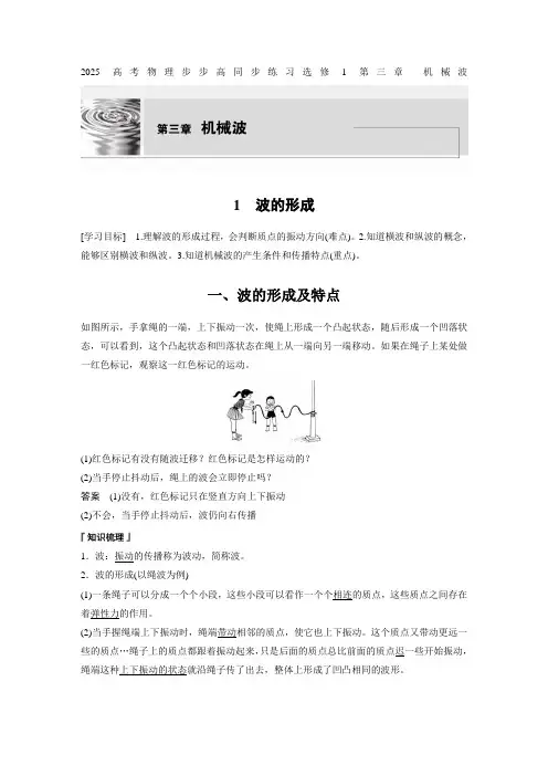 2025高考物理步步高同步练习选修1第三章 机械波 1 波的形成含答案