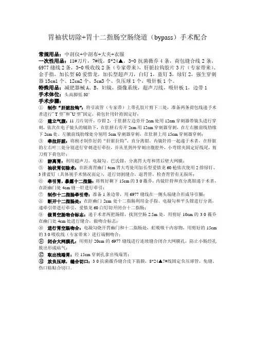 胃袖状切除 胃十二指肠空肠绕道(bypass)手术配合