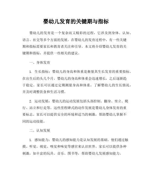 婴幼儿发育的关键期与指标
