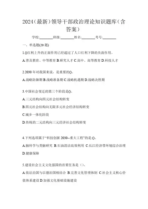 2024(最新)领导干部政治理论知识题库(含答案)