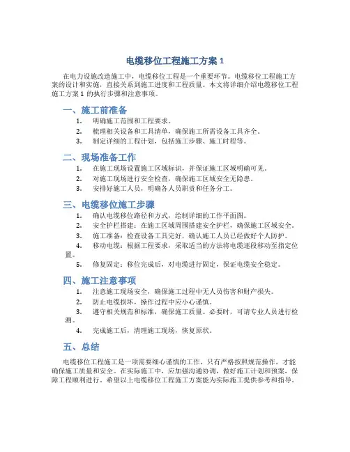 电缆移位工程施工方案1