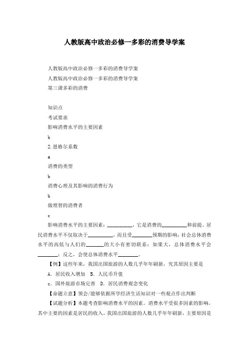 人教版高中政治必修一多彩的消费导学案
