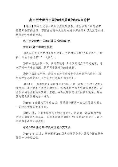高中历史现代中国的对外关系的知识点分析