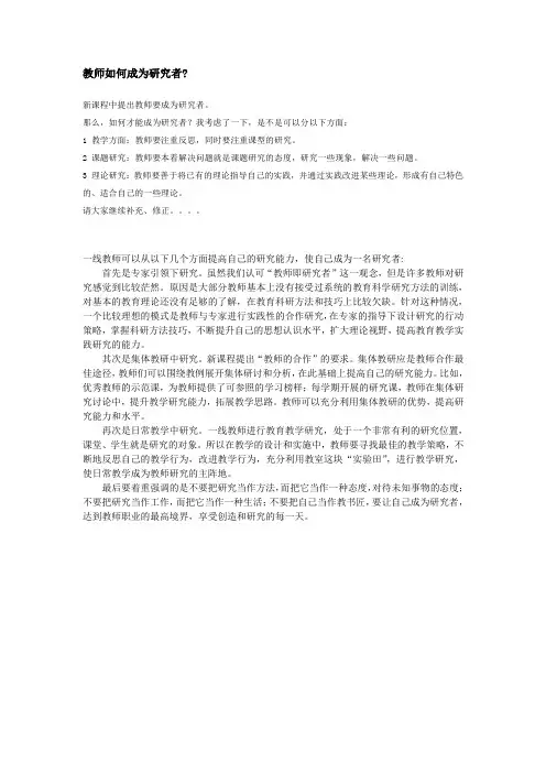 教师如何成为研究者