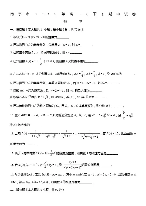 南京市2018年高一(下)数学期中试卷(word版)+答案评分标准(扫描版)