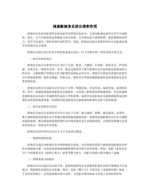浅谈影视音乐的分类和作用