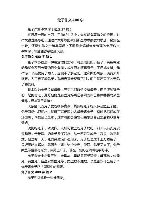 兔子作文400字（精选27篇）