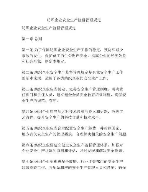 纺织企业安全生产监督管理规定