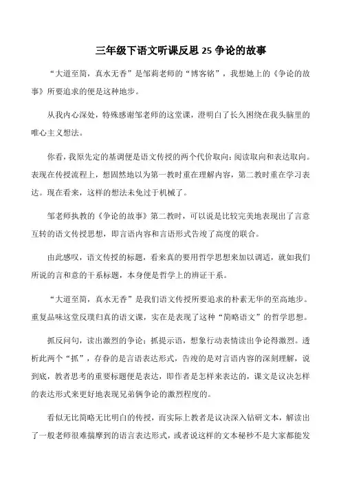 三年级下语文听课反思25争论的故事