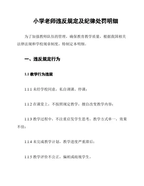 小学老师违反规定及纪律处罚明细