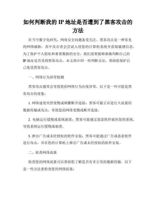 如何判断我的IP地址是否遭到了黑客攻击的方法