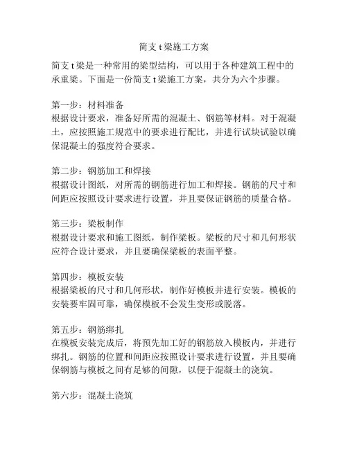 简支t梁施工方案