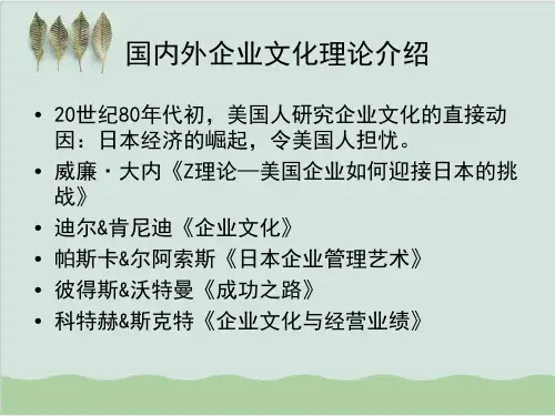 国内外企业文化理论介绍PPT课件( 51页)