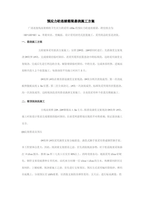 预应力砼连续箱梁悬浇施工方案