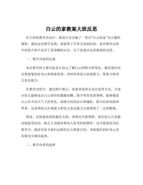 白云的家教案大班反思