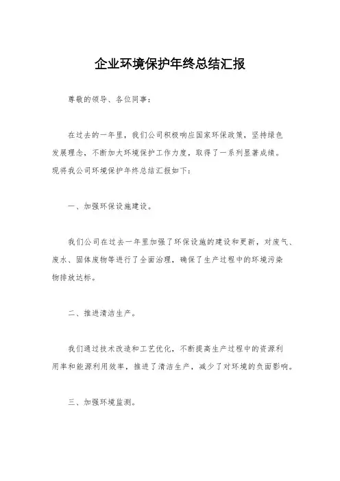 企业环境保护年终总结汇报