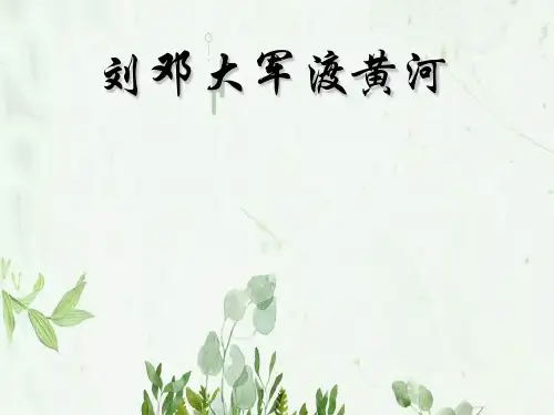 《刘邓大军渡黄河》课件